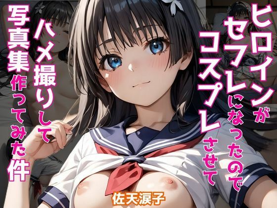 ヒロインがセフレになったのでコスプレさせてハメ撮りして写真集作ってみた件 佐〇涙子(ヒロインズV) [d_512608]