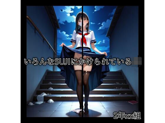 2年xx組いろんなSUJIにかけられているJK(2年xx組) [d_512627]