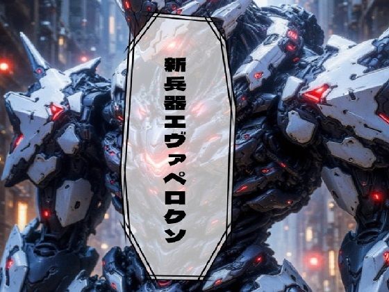 新兵器エヴァペロクソ(ブリアワ) [d_512633]