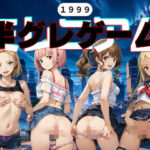 ミレニアム1999(モイタツ) [d_512642]