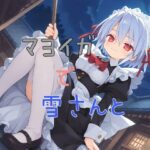 マヨイガで雪さんと(おくち大帝) [d_512681]