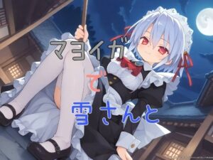 マヨイガで雪さんと(おくち大帝) [d_512681]