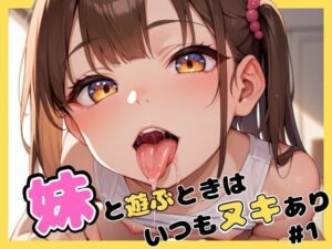 妹と遊ぶときはいつもヌキあり(パパバナナ) [d_512707]