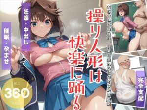 操り人形は快楽に踊る 〜おじさんに操られ、快楽に溺れるヒロインの官能劇〜(遊戯の迷宮) [d_512753]