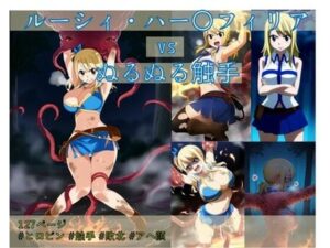 ルーシィ・ハー〇フィリア vs ぬるぬる触手(Nakki_触手・ヒロピン) [d_512756]