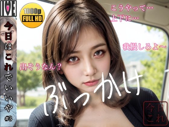 【今日はこれでいいや】元ヤン・トラック運ちゃんのお姉さまに目を付けられてしまったのだが… ぶ●かけ【＃3】(スノーイヴ) [d_512757]