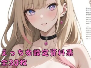 えっちな設定資料集(佐太郎AI工房) [d_512758]