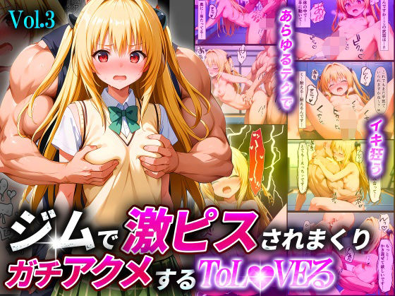 ジムで激ピスされまくりガチアクメするToL●VEるVol.3〜金色●闇〜(淫乱マッスル) [d_512763]