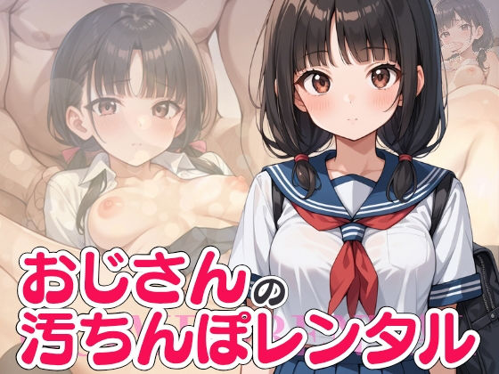 おじさんの汚ちんぽかして？ 〜清楚女子の誘惑〜(ろんどんぷりん) [d_512768]