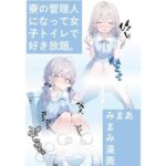 寮の管理人になって女子トイレで好き放題。(あまみまみ漫画) [d_512802]