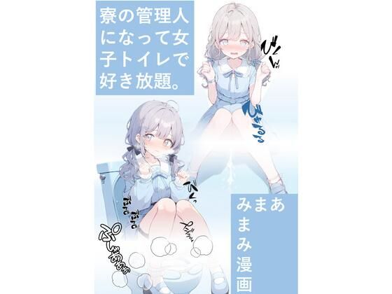 寮の管理人になって女子トイレで好き放題。(あまみまみ漫画) [d_512802]