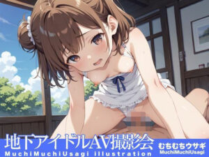 地下アイドルAV撮影会(むちむちウサギ) [d_512804]