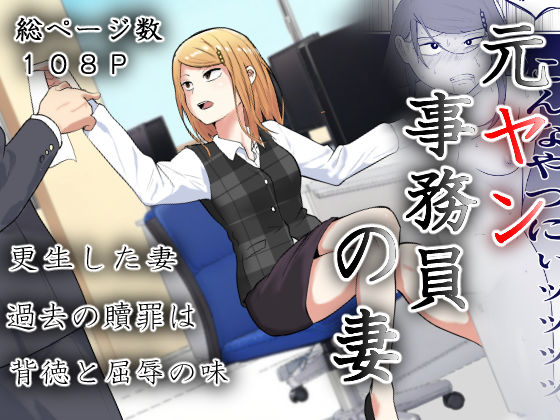 元ヤン事務員の妻〜成り上がり社長のオヤジ狩り復讐計画〜(左右加だだす) [d_512820]