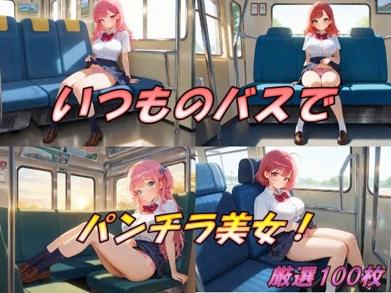 いつものバスでパンチラ美女！(AI幻想工房) [d_512823]