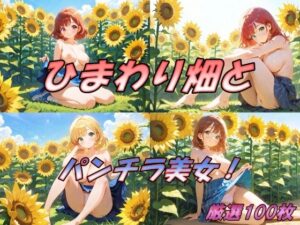 ひまわり畑とパンチラ美女！(AI幻想工房) [d_512833]