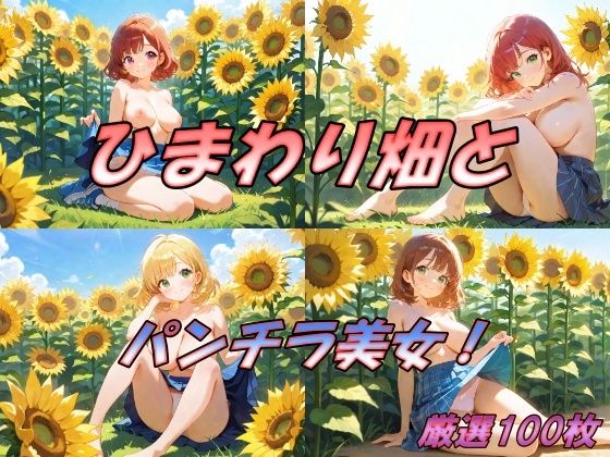 ひまわり畑とパンチラ美女！(AI幻想工房) [d_512833]