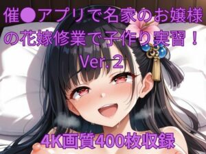 催●アプリで名家のお嬢様の花嫁修業で子作り実習！Ver.2(くるるえいち) [d_512838]