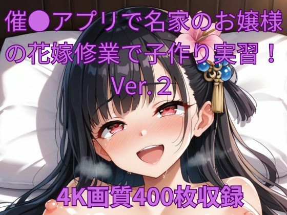 催●アプリで名家のお嬢様の花嫁修業で子作り実習！Ver.2(くるるえいち) [d_512838]