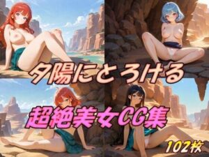 夕陽にとろける  超絶美女CG集(AI幻想工房) [d_512843]