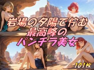 岩場の夕陽で佇む  最高峰のパンチラ美女(AI幻想工房) [d_512850]