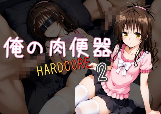 俺の肉便器 HARDCORE2(Cべに) [d_512861]