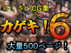 カゲキ！6 らくさいCG集(らくさい) [d_512873]