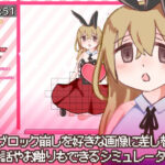 【脱衣ブロック崩しシミュレーター】StripBrickBreakerSimulator(すいみん荘) [d_512893]