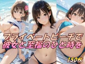 プライベートビーチで彼女と至福のひと時を(AI幻想工房) [d_512917]