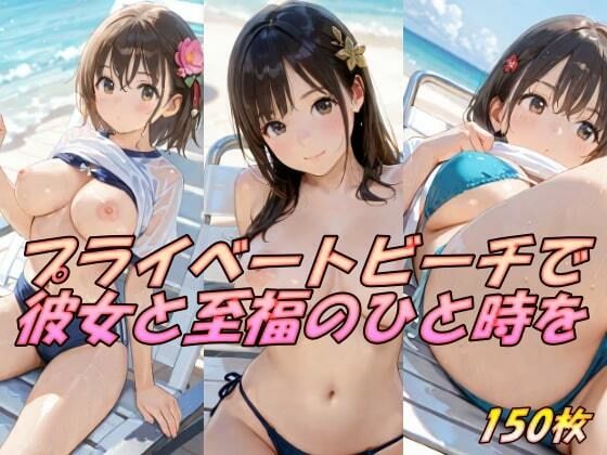 プライベートビーチで彼女と至福のひと時を(AI幻想工房) [d_512917]