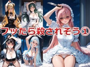 フッたら殺されそう1 〜仕方ないけど死にたくはない〜(ニッチッチ) [d_512951]