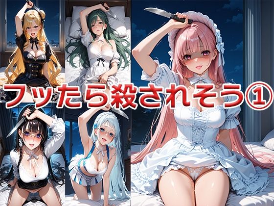 フッたら殺されそう1 〜仕方ないけど死にたくはない〜(ニッチッチ) [d_512951]