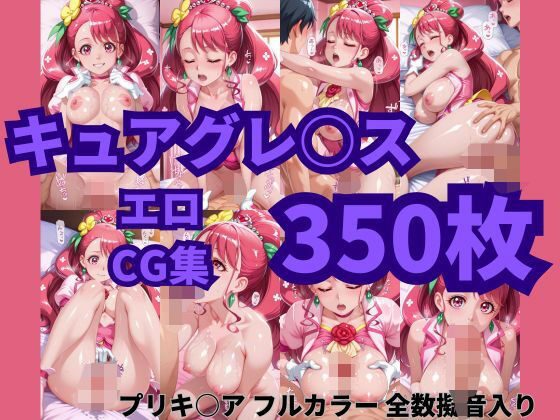 キュアグレースは寝取られたい。中出しもオナサポもやりたい放題プリキ〇アエロCG集350枚(ぴゅああーと) [d_512990]