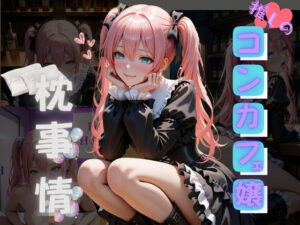 推しのコンカフェ嬢の枕事情(イナゴ) [d_513003]