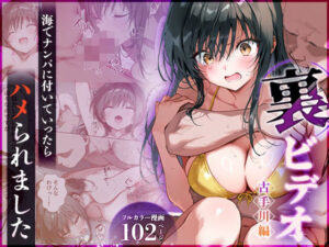 裏ビデオ 古手川編 海でナンパに付いていったらハメられました(ももまろ) [d_513012]