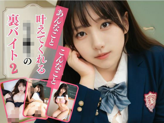 あんなこと、こんなこと、叶えてくれる女子●生の裏バイト2(AIドルオフィス) [d_513033]