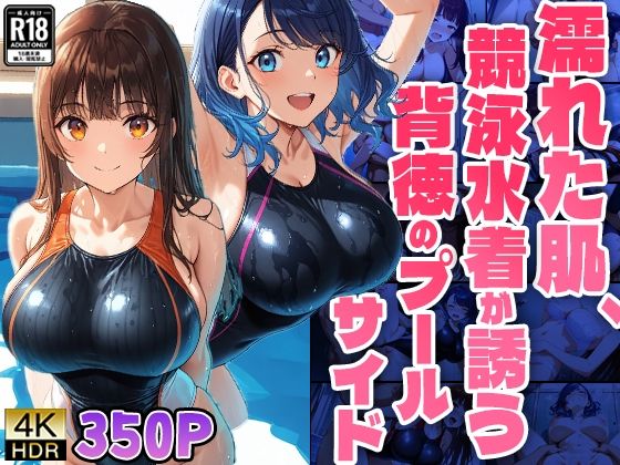 濡れた肌、競泳水着が誘う背徳のプールサイド【4K】(ニート印刷所) [d_513048]
