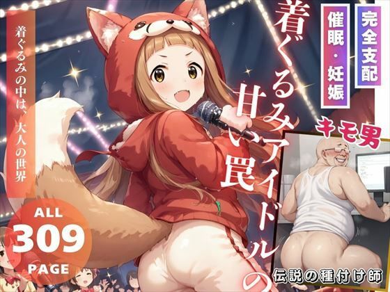 着ぐるみアイドルの甘い罠(推しのアイドル種付け日記) [d_513050]