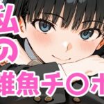 私の雑魚チ〇ポ(Aidigger) [d_513062]