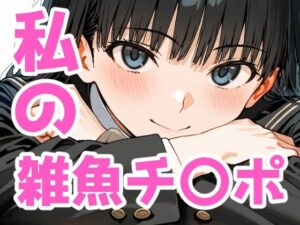 私の雑魚チ〇ポ(Aidigger) [d_513062]