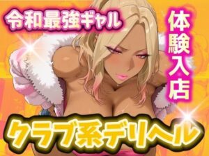 令和最強ギャル クラブ系デリヘルに体験入店(AIギャル) [d_513115]