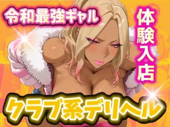 令和最強ギャル クラブ系デリヘルに体験入店(AIギャル) [d_513115]