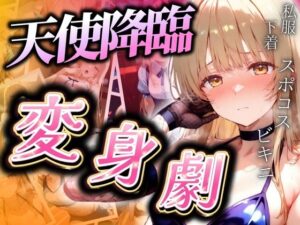 天使降臨 コスプレ変身劇(ぞえっくす) [d_513126]