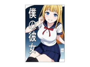 僕の彼女(そこんところ良いんで) [d_513203]