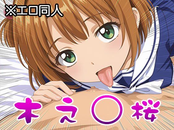 【エロ同人】木之○桜（CC○くら） 2(同人天国) [d_513222]