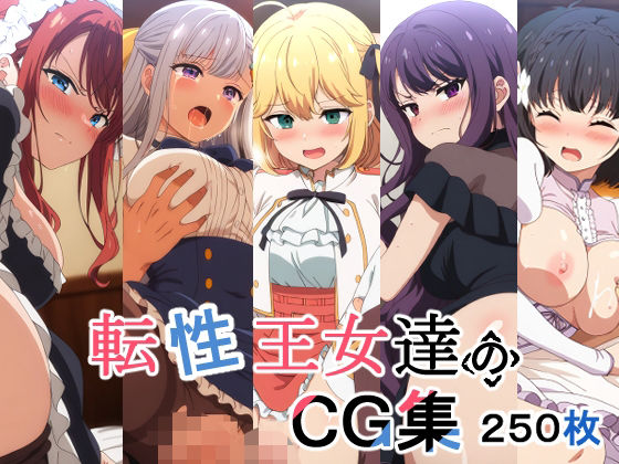 転性王女達のCG集(AI研究豚) [d_513226]