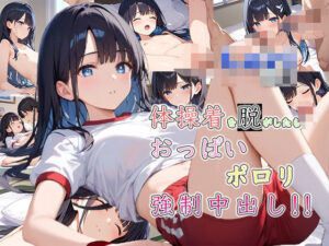体操着を脱がしたらおっぱいポロリ強●中出し！！(ゆう) [d_513241]
