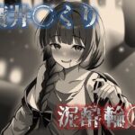 廣井〇くり  泥●輪〇(星屑) [d_513273]