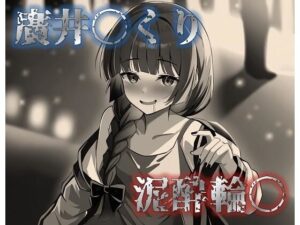 廣井〇くり  泥●輪〇(星屑) [d_513273]