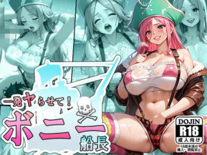 一発ヤらせて！ボニー船長(AVA) [d_513294]