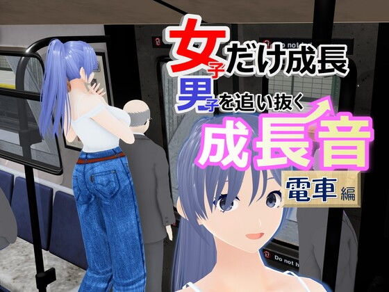 女子だけ成長 男子を追い抜く 成長音〜電車編〜(女子成長クラブ) [d_513307]